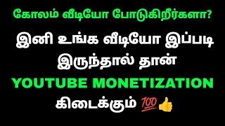 யூடியூபில் கோலம் வீடியோ போட்டு பணம் சம்பாதிப்பது எப்படி | YouTube Monetization Tips