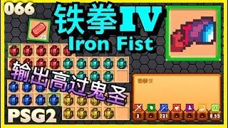 像素生存游戏2｜最强输出 铁拳4 一枪303！ Pixel Survival Game 2｜MAXIMUM DMG IRON FIST 4