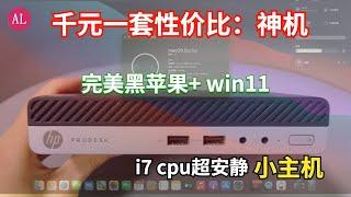 2022年 | 超有性价比【win11+黑苹果】小主机，超安静i7迷你小主机！【#阿雷科技 】