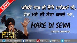 ਪਹਿਲੋਂ ਸਾਰ ਲੈਂਦੇ ਮਾਪਿਆਂ ਦੀ  MARE DI SEWA  KULDEEP RANDHAWA  SAAB PANGOTA  NEW LIVE 2018 HD