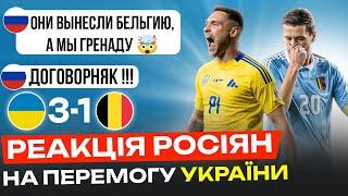 РЕАКЦІЯ рОСІЯН (та білоруса) НА УКРАЇНА - БЕЛЬГІЯ 3:1