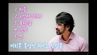 [털보삼촌] 바리톤 홍성선 한국가곡 연속 듣기 (Korean Art Songs) Baritone Sung Sun Hong  Korean Art Songs  호주 시드니 최고 바리톤