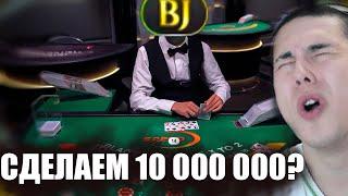 ИГРАЮ В BLACKJACK, HOLDEM, РУЛЕТКА НА 200 000 ПРОБУЕМ ПОДНЯТЬ 10 000 000