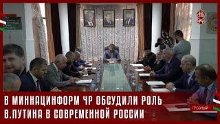 В МИННАЦИНФОРМ ЧР ОБСУДИЛИ РОЛЬ В.ПУТИНА В СОВРЕМЕННОЙ РОССИИ