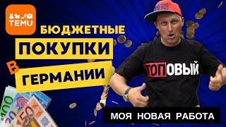 24 - КАК Я БАТРАЧИЛ НА ПЕРВОЙ РАБОТЕ в ГЕРМАНИИ / БЮДЖЕТНЫЕ ПОКУПКИ в ГЕРМАНИИ с TEMU