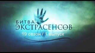 Битва экстрасенсов 26-27 сезон 1 выпуск (2023-2024)