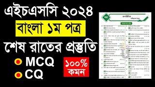 এইচএসসি বাংলা প্রথম পত্রের সাজেশন ২০২৪ । বাংলা ১ম পত্র সাজেশন ২০২৪। HSC 2024 Bangla 1st Paper