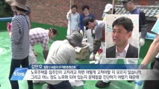 [tbstv] 낡은 집 고쳐 살아요…집수리 지원센터 개소