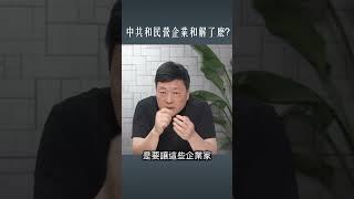 中共如何才能取信于民营企业家？