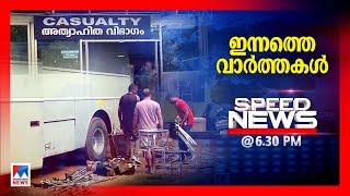 സ്പീഡ് ന്യൂസ് 6.30 PM , ജൂണ്‍ 28, 2024 | Speed News