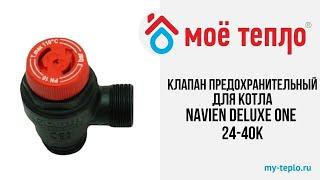 Клапан сбросной предохранительный для котла Navien Deluxe One 24К #navien #ремонткотлов #отопление