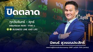 ช่วงปิดตลาด 05-11-67 : นิพนธ์ สุวรรณประสิทธิ์ Business Line & Life Channel