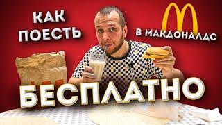 Бесплатная еда в Макдоналдс! Выживаю неделю на 0 рублей (день #6)