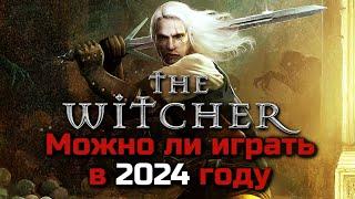 МОЖНО ЛИ ИГРАТЬ В ИГРУ ВЕДЬМАК В 2024 ГОДУ | THE WITCHER - ОБЗОР ИГРЫ