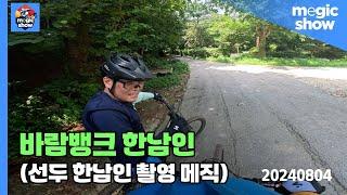 메직쇼 20240804 바람뱅크 1년만에 복귀한 한남인ㅎㅎ