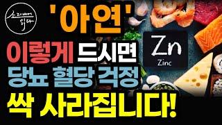 몸에 보약같은 미네랄 Zinc '아연'의 놀라운 효능! / 이렇게 드세요! 당뇨, 혈당 걱정 싹 사라집니다! / 제대로 먹는 법 / 아연의 힘 / 책읽어주는여자 소다 건강 오디오북