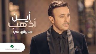 Saber El Robaii ... Ayna Azhab - Video Clip 2019 | صابر الرباعي ... أين أذهب - فيديو كليب