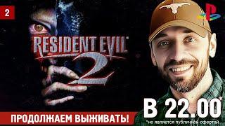 Resident Evil 2 HD. ЛЕГЕНДА В НОВОМ ВИДЕ (Часть 2)