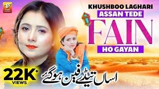 Assan Tede Fain Ho Gayan | Khushboo Laghari | (Official Music Video 2024)| Thar Production