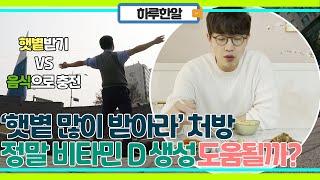 햇볕 많이 받기 VS 음식으로 보충하기! 비타민D 생성에 가장 도움 되는 방법은 뭘까?