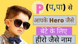 Hindu Baby Boy Names Starting With Letter P | प , पा   Se Baby Boy Names | Ladko Ke 2022 Ke Naam