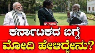 Arnab With PM Modi Exclusive Interview: ಕರ್ನಾಟಕದ ಬಗ್ಗೆ ಮೋದಿ ಹೇಳಿದ್ದೇನು? | Republic Kannada