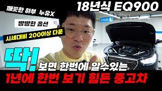 1년에 한번 보기도 힘든 완벽한 컨디션의 EQ900  3.3 터보 4륜 프리미엄 럭셔리 18년식이라 옵션도 좋습니다 가성비 좋게 준비 된 차량 만나보세요 #EQ900중고