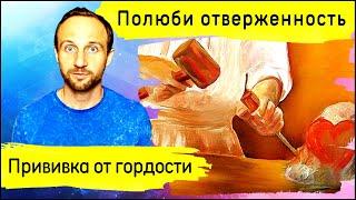 Отвержение – прививка от гордости | Александр Арчаков