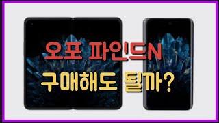 오포의 파인드N 주름의 진실 Z폴드3와의 차이점