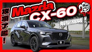 攻頂了啦！這才是真正的 Mazda CX-60 解壓縮版！｜深度賞｜2GameSome｜@MazdaCarsTW