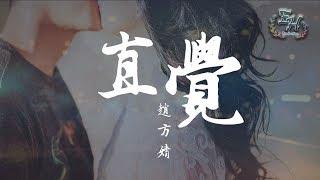 趙方婧 - 直覺『我已經喜歡上了你~』【動態歌詞Lyrics】