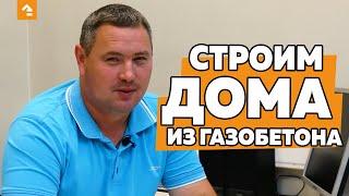 СТРОИМ ДОМА ИЗ ГАЗОБЕТОНА