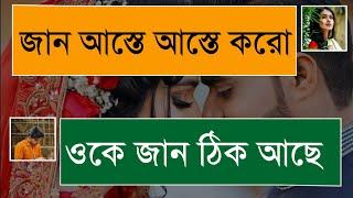 আহহ্ আস্তে আস্তে করো প্লিজ || রোমান্টিক বাসর রাত || Prem Kothon