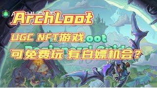 ArchLoot  UGC NFT游戏 ！可免费玩，有白嫖机会？ #nft #链游 #区块链游戏