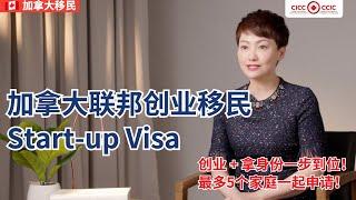 加拿大联邦创业移民SUV Start-up Visa：满足以下几个条件，创业+拿身份一步到位！组团移民拖家带口！