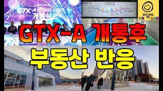 GTX-A  2단계(서울역~운정중앙역) 개통 후 부동산 반응 : 시차는 있지만 오차는 없다 [with 리틀백]