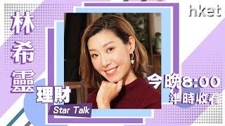 【理財Star Talk】林希靈大談創業投資心得　今晚8點見！（2022年1月7日）