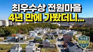 2021 최우수상 전원마을, 이번에도 광속 완판?! (현장답사 13-1)