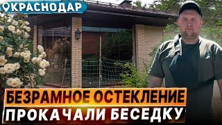 Безрамное остекление беседки в Краснодаре со стеклом солнцезащитным HD Neutral 67