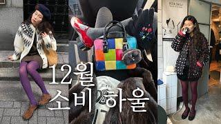 소비 요정의… 돌아온 12월 소비 ‍️ 명품부터 빈티지까지 차곡차곡 많이 사모음 - 꼼데가르송, 보디, 루이비통, 셀린느, 마가렛호웰, 빔즈 보이 하울