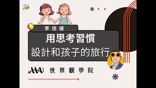 240806用思考習慣設計一場給孩子的long stay