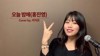 [트로트커버] 홍진영 - 오늘 밤에(Love Tonight) Cover by 서미주