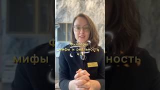 Филеры и отеки. Миф и реальность.  #косметолог #косметология  #филлеры #skincare