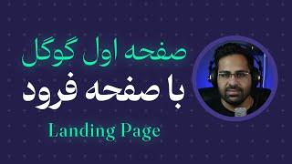 صفحه اول گوگل با لندینگ پیج یا صفحه ورود (Landing Page)