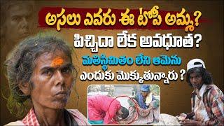 అసలు ఎవరు ఈ టోపీ అమ్మ ? | Arunachalam Topi Amma Real Story in Telugu | Arunachalam Temple | Aadhan