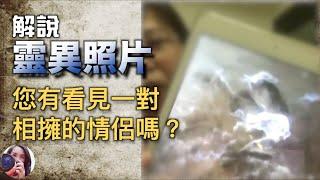 你有看見一對相擁的情侶嗎？︳靈異照片處理解讀｜個案去日本觀光竟拍到妖怪現形｜通靈解厄（上）︳高薛琳姬