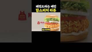레전드라는 배민 맘스터치 리뷰..ㄷㄷㄷ