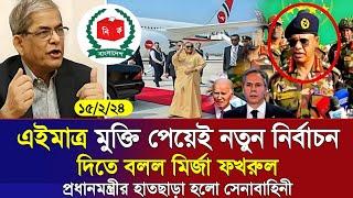 এইমাত্র পাওয়া Bangla news 15 Febru 2024 l bangladesh latest news today | ajker bangla news । bnp