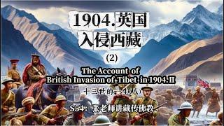 1904年英国入侵西藏（2），俄国间谍是否存在？十三世达赖喇嘛跌宕起伏的一生（8） S54：张老师讲藏传佛教