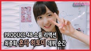 produce48 쇼룸 반응 - 최종화 혼다 히토미 데뷔